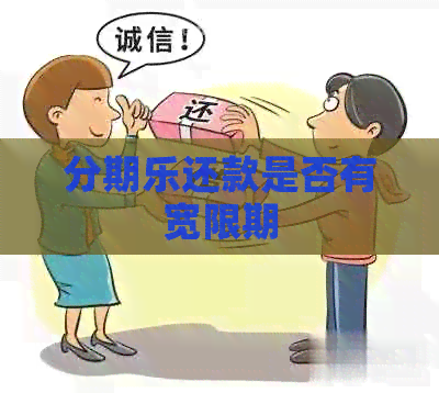 还款是否有宽限期