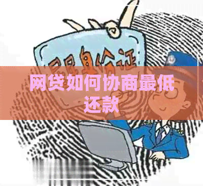 网贷如何协商更低还款