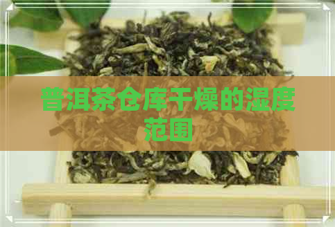 普洱茶仓库干燥的湿度范围