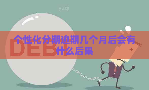 个性化分期逾期几个月后会有什么后果