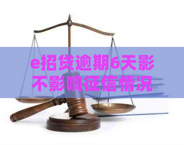 e招贷逾期6天影不影响情况及应对措