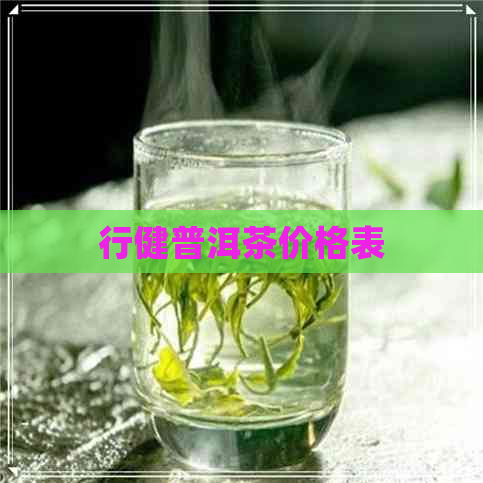 行健普洱茶价格表