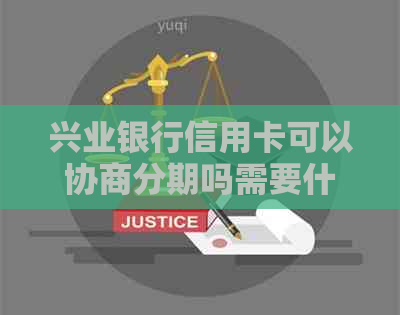 兴业银行信用卡可以协商分期吗需要什么条件