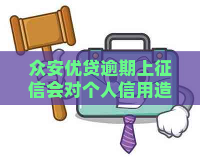 众安优贷逾期上会对个人信用造成什么影响