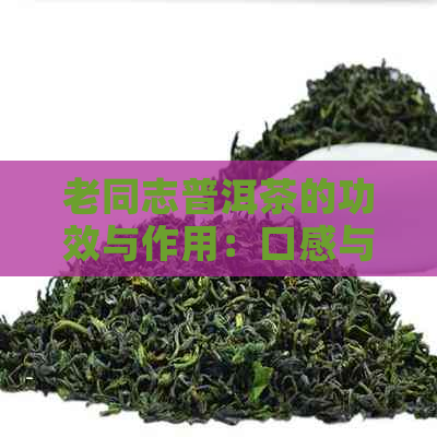 老同志普洱茶的功效与作用：口感与特点，价格查询及官网报价 - 百度百科