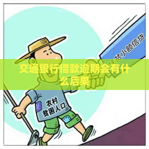 交通银行借款逾期会有什么后果