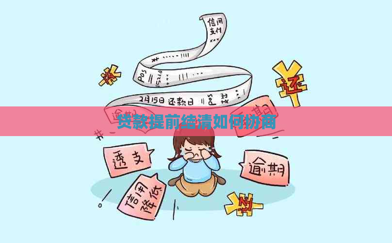 贷款提前结清如何协商