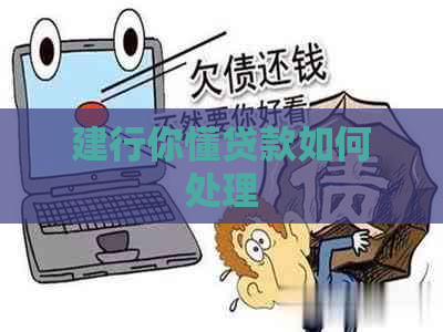 建行你懂贷款如何处理