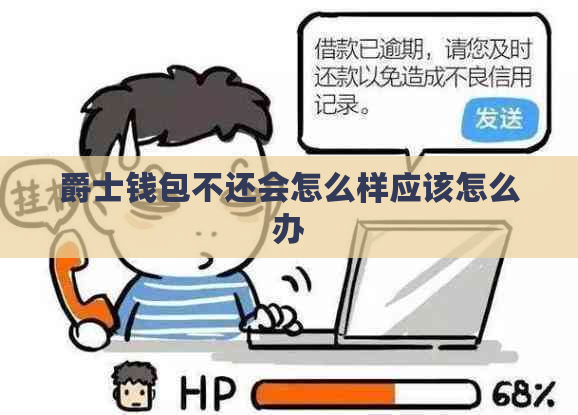 爵士钱包不还会怎么样应该怎么办