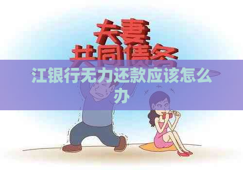 江银行无力还款应该怎么办