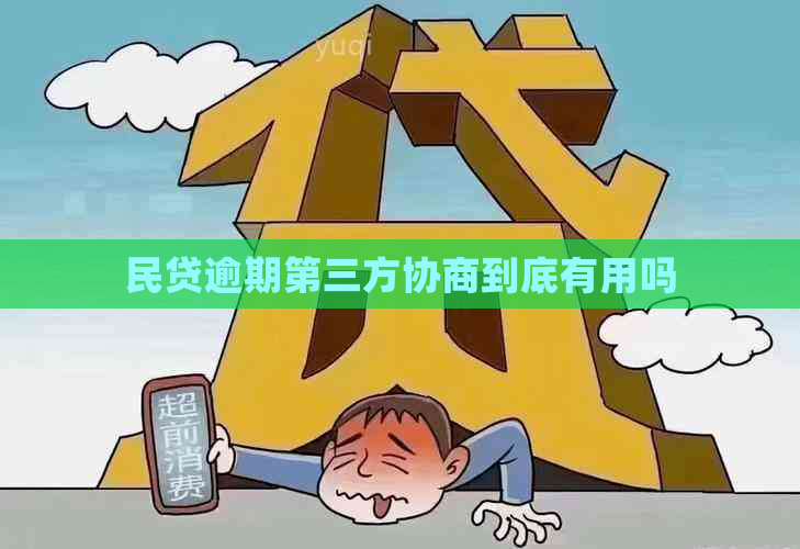 民贷逾期第三方协商到底有用吗