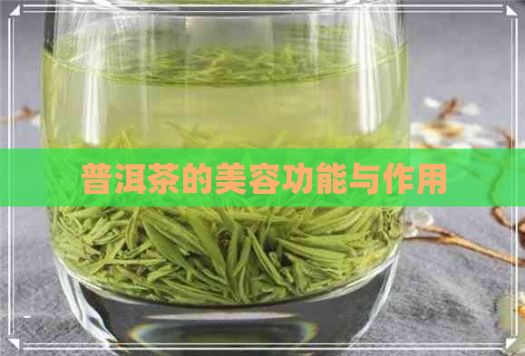 普洱茶的美容功能与作用