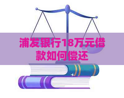 浦发银行18万元借款如何偿还