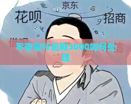 平安银行逾期3000如何处理