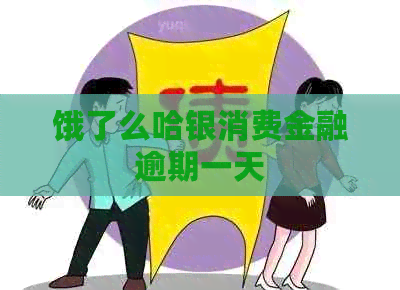 饿了么哈银消费金融逾期一天