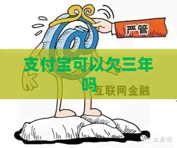 支付宝可以欠三年吗