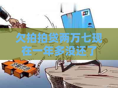 欠两万七现在一年多没还了