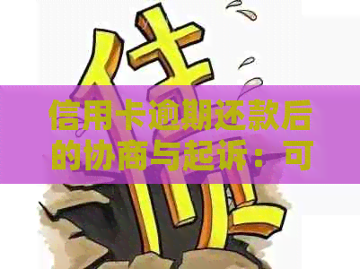 信用卡逾期还款后的协商与起诉：可能原因与解决方法