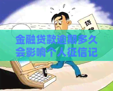 金融贷款逾期多久会影响个人记录