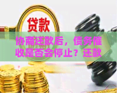 协商还款后，债务是否会停止？还款后的注意事项以及可能的情况