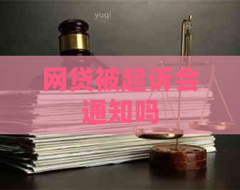 网贷被起诉会通知吗