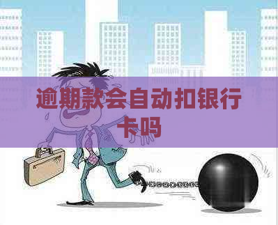 逾期款会自动扣银行卡吗