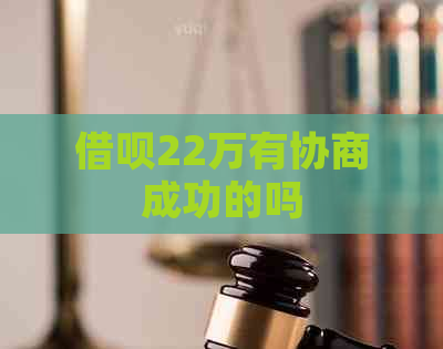 借呗22万有协商成功的吗