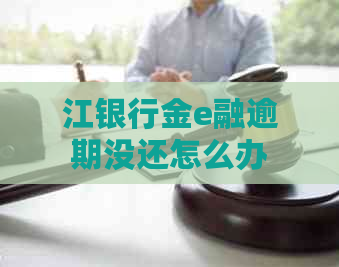 江银行金e融逾期没还怎么办