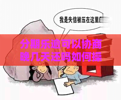 逾可以协商晚几天还吗如何操作