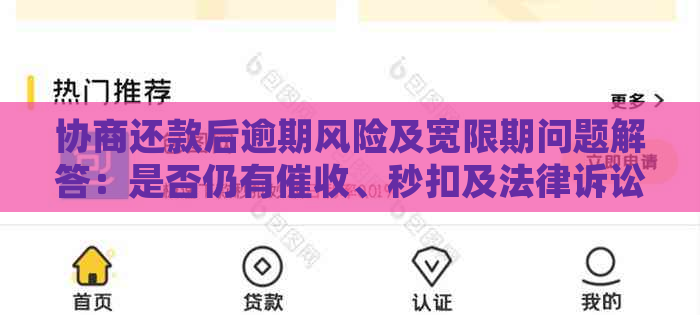 协商还款后逾期风险及宽限期问题解答：是否仍有、秒扣及法律诉讼风险？