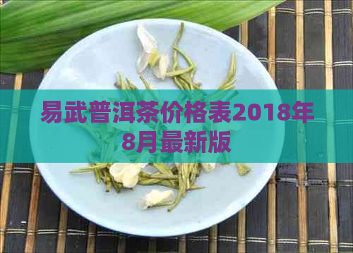 易武普洱茶价格表2018年8月最新版