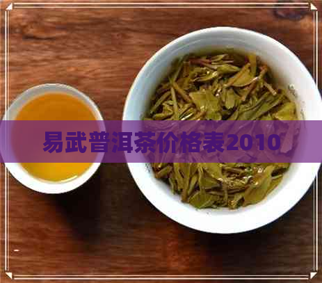 易武普洱茶价格表2010