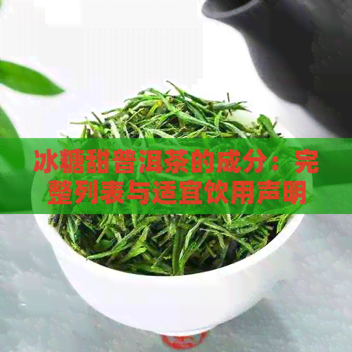 冰糖甜普洱茶的成分：完整列表与适宜饮用声明