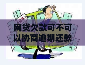 网贷欠款可不可以协商逾期还款方式