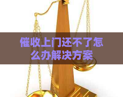 上门还不了怎么办解决方案