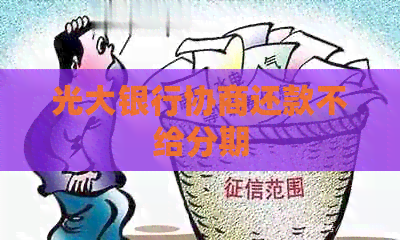 光大银行协商还款不给分期