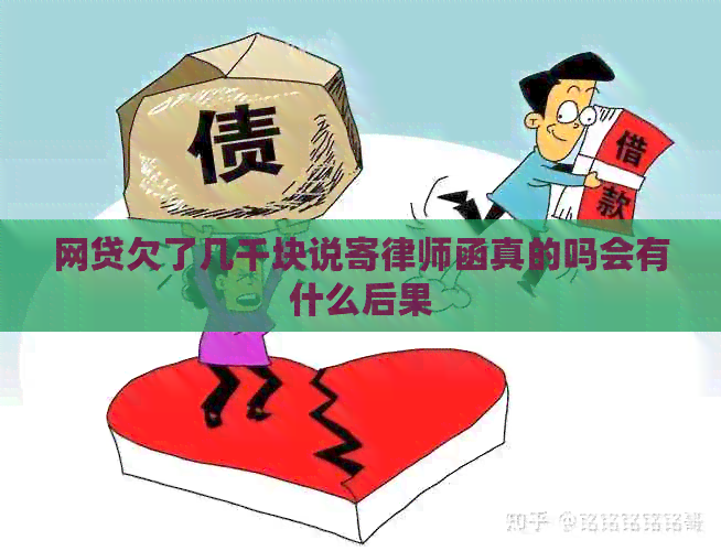 网贷欠了几千块说寄律师函真的吗会有什么后果