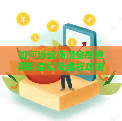 如何诉讼滴滴金融逾期利息以及     攻略