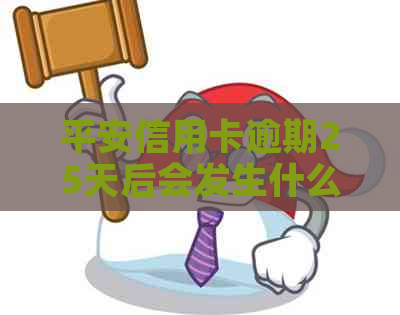 平安信用卡逾期25天后会发生什么情况