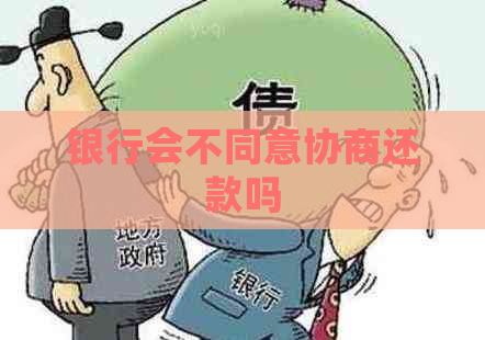 银行会不同意协商还款吗