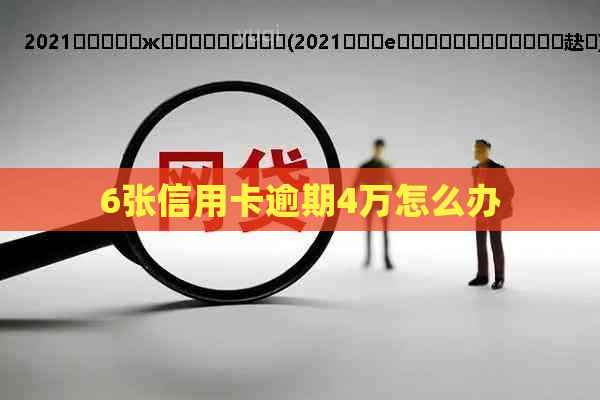 6张信用卡逾期4万怎么办