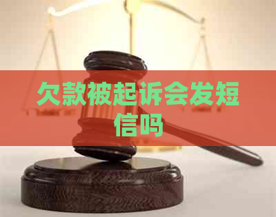 欠款被起诉会发短信吗