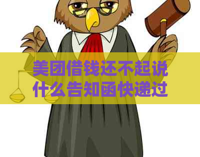 美团借钱还不起说什么告知函快递过来如何处理