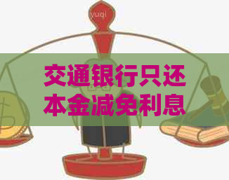 交通银行只还本金减免利息怎么操作