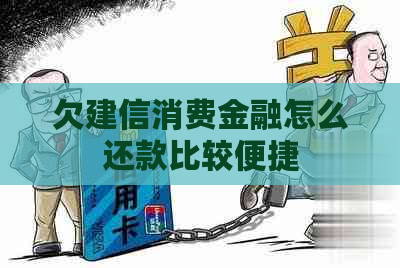 欠建信消费金融怎么还款比较便捷