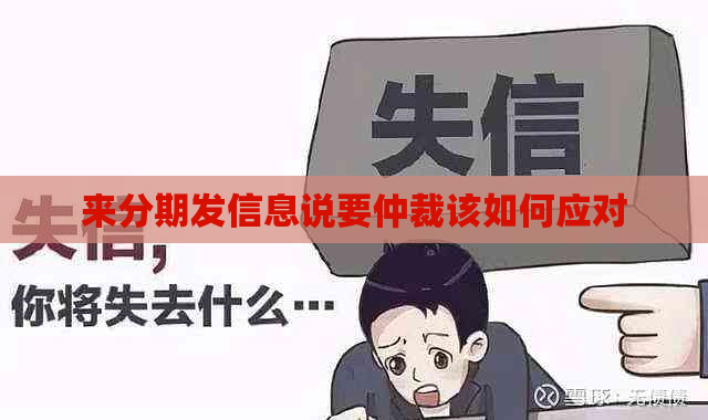 分来期发信息说要仲裁该如何应对