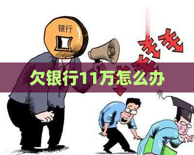 欠银行11万怎么办