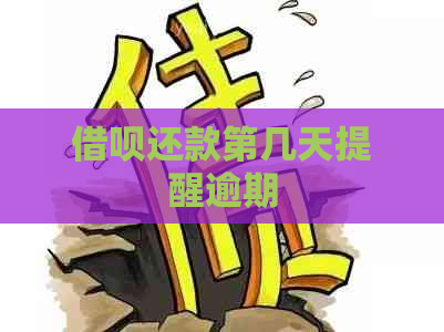 借呗还款第几天提醒逾期