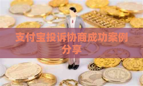 支付宝投诉协商成功案例分享