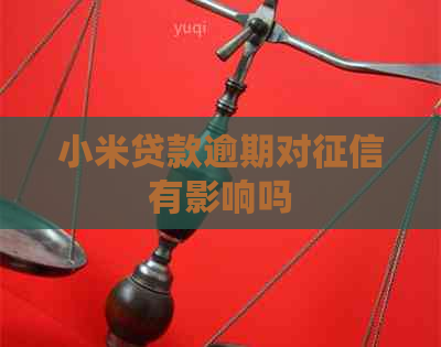 小米贷款逾期对有影响吗